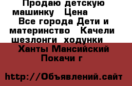 Продаю детскую машинку › Цена ­ 500 - Все города Дети и материнство » Качели, шезлонги, ходунки   . Ханты-Мансийский,Покачи г.